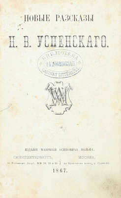 [Собрание В.Г. Лидина]. Успенский Н.В. Новые рассказы Н.В. Успенского. СПб.; М.: Изд. М.О. Вольфа, 1867.